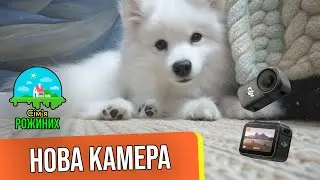 ВЛОГ Нова камера