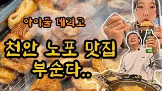 불타는 주말.. 천안 노포 맛집 부스기 ㅣ가족브이로그 ㅣ제일참숯막창
