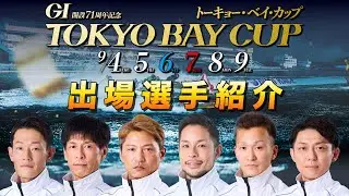 【出場選手紹介】GI開設71周年記念トーキョー・ベイ・カップ