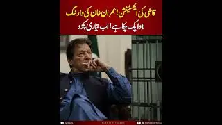 Imran Khan&rsquo;s Big Announcement 🔥