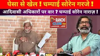 PESA पर Champai Soren का बड़ा हमला | Jharkhand Govt पर आरोप | Tribal Rights 