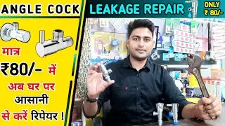 Angle Cock Leakage | मात्र 80/- रूपये में | घर पर आसानी से ठीक करे |