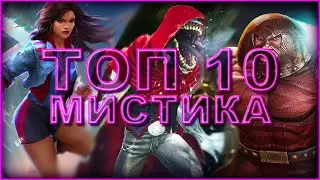 МИСТИКА - ТОП 10 Лучших чемпионов 2022 года от Легаси | Марвел: Битва Чемпионов mcoc mbch