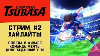 Captain Tsubasa - Становление чемпионов - Лучшие моменты стрима 23.03.2022