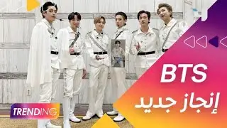 فريق BTS يسجل إنجاز جديد في حفل MAMA تعرف على أحدث أخبار مشاهير هوليوود مع دانة