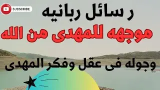 رسائل ربانيه .. موجهه إلى المهدى من الله  وجوله فى عقل وفكر المهدى !?
