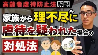 介護施設で家族から理不尽に虐待を疑われた場合の対処法！高齢者虐待防止法解説