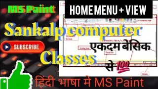 Basic Computer Knowledge MS Panit || View Menu Tutorial In Hindi || #sankalpcomputerclasses #mspaint