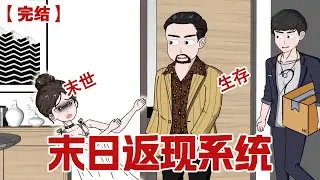 【完结】《末日返现系统》极寒末日来临，我觉醒了返现系统，我重生到末日来临一个月前，不做圣母，系统带我囤物资合集。#动画 #小说 #悬疑#凶杀#恐怖#灵异讲述屋