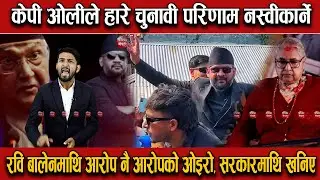 केपी ओलीले हारे चुनावी परिणाम नस्वीकार्ने ? भन्ने आशय सहित सरकारलाई दिए धम्की #balenshah #kpoli