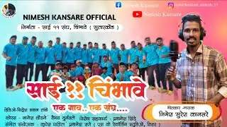 Sai XI Chimbhave | साई XI चिंभावे | Cricket Song | Nimesh Kansare | Krupesh Patil