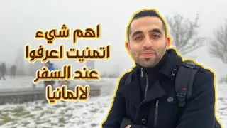 أهم شيء تمنيت أعرفه قبل ما اسافر المانيا 🇩🇪🛫