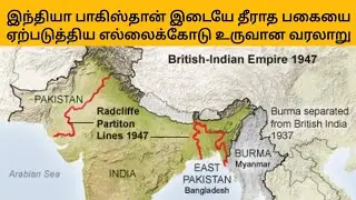 India - Pakistan Partition Explained in Tamil | Radcliffe Line |History of the Formation of the R...