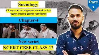 NCERT CH-4 change and development in rural society | Class 12 Sociology | Part- 1 | New series