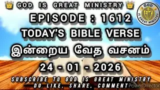 TODAY'S BIBLE VERSE | 24-01-2026 | EPISODE : 1612 | #இன்றையவேதவசனம் #godisgreatministry #gigm #views