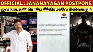 OFFICIAL :- JANANAYAGAN - POSTPONE | குரல் கொடுக்காத தமிழ் சினிமா