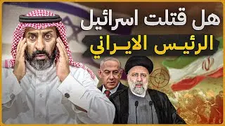 هل قتلت إسرائيل الرئيس الإيراني وكيف سترد ايران