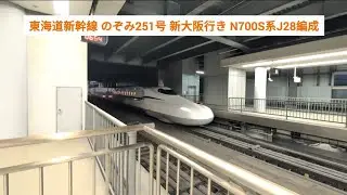 東海道新幹線 のぞみ251号 新大阪行き N700S系J28編成 2026.01.17