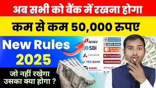 New Banking Rules 2025 | बैंक में 50000 रूपए रखना होगा | icici Bank average monthly balance news
