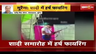 Morena Harsh Fire Viral Video:शादी समारोह में हर्ष फायरिंंग। युवक ने Social Media पर Videoकिया अपलोड
