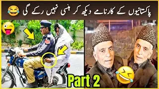 PAKISTAN INDIA MOST FUNNY VIDEO | VIRAL PAKISTANI INDIAN FUNNY VIDEO | LAUGH TIME| VIDEO 0084