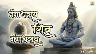 गंगाधराय शिव गंगाधराय || Gangadharay Shiv Gangadharay || Om Namah Shivaye || Shiv Satuti #bhajan 