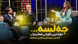Kamaran Osman & Aras Mohammad - Jalsa | کامەران عوسمان & ئاراس محەمەد - جەلسە