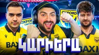 ԵԿԱՎ ԱՅԴ ՕՐԸ🤩ԵՍ ALLEN-Ը ՈՒ HAYK FREESTYLE-Ը ՆՈՒՅՆ ԹԻՄՈՒՄ⚽EAFC26