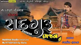 Sadguru Bhajan2022 || Ashok Rathva || @natkhatstudiojorapura9089