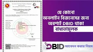 ই-কমার্স ব্যবসার জন্য ডিবিআইডি (DBID) নিবন্ধন করার নিয়ম | DBID Registration for E-Commerce Business
