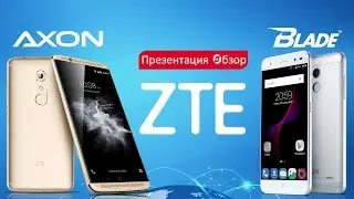 Смартфоны ZTE уже в Украине! Что показали на презентации?
