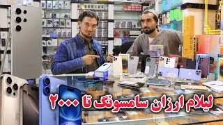 لیلام ارزان وبی سابقه سامسونگ وآیفون درکابل، I phone 16 promax price in kabul