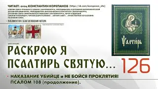 126. Наказание убийце и Не бойся проклятия. ПСАЛОМ 108-й (продолжение).