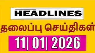 TOP 10 HEADLINES -  11 JAN 2026 இன்றைய தலைப்புச்செய்திகள் |  VANAKKAM INDIA NEWS #TVK #Jananayagan