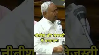 Bihar Election: नीतीश और तेजस्वी में घमासान ! #tejashwiyadav #nitishkumar #rahulgandhi