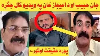 Jan Habib Aw Ijaz khan Pa live Video call Jagra Okra || Jan Habib Vs Ijaz khan || Live Video Call