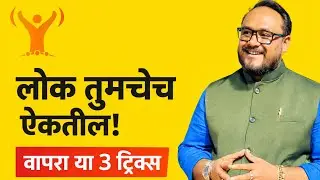 लोकांचे लक्ष कसे वेधून घ्यावे? | How to Grab Audience Attention | Marathi! Yuvraj Gaikwad 