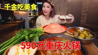 冬天的第一顿，爆香烂摊摊重庆火锅！一顿消费590元【千金饱了】
