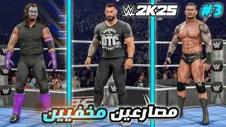 WWE2K25 | مصارعين مخفيين 3# رومان بشعر مربوط و تيكر المقنع و جو هندري و ري فينيكس و اكثر