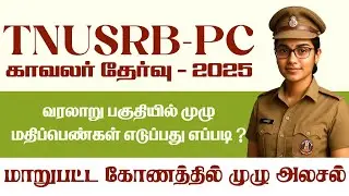 TNUSRB - PC 2025 | வரலாறு  பகுதியில் முழு மதிப்பெண்கள் எடுப்பது எப்படி ? | 100% Complete