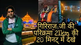 श्री गिरिराज गोवर्धन 21,km परिक्रमा स्थलों के दर्शन / Sri Giriraj Govardhan Parikrama