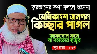 কুরআনের তাফসীর করলে মাহফিলে জনগন থাকেনা কেন? দায়ী কারা? Allama Mozammel Haque New Tafsir