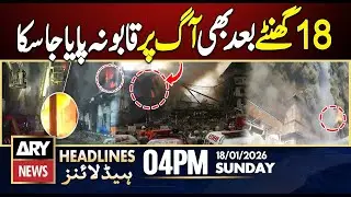 Gul Plaza Fire - Under Control After 18 Hours || ARY News 4 PM Headlines || 18th Jan 2026