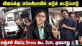 விஜய்க்கு மலேசியாவில் கடும்  கட்டுப்பாடு மஞ்சள் சிவப்பு dress கூட போட முடியாது...| Yenave Pesuvom