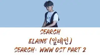 Search &ndash; Elaine (일레인) 검색어를 입력하세요: WWW (Search: WWW) OST Part 2