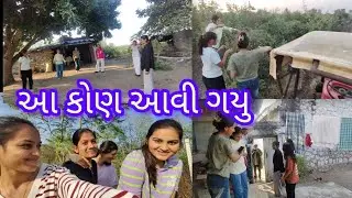 આજે તો બધા આવી ગયા વાડીએ #villagelife #friendship #minivlog #day #vacation 