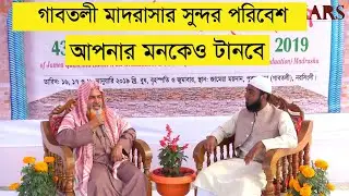 গাবতলী মাদরাসার সুন্দর পরিবেশ আপনার মনকেও টানবে। জামেয়া কাসেমিয়া নরসিংদী।