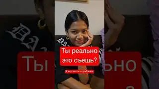 Чем питаются тайки на самом деле?😱😱😱😱