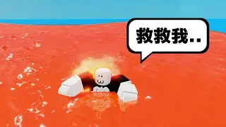 全世界都是岩漿 😱🔥🌋 ! ! ! 岩漿正在淹沒這個世界，我必須跟著其他玩家爬到高處，不然就會被燒成焦炭 ! ! !【Roblox 機器磚塊】