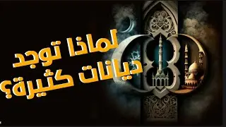 لماذا هناك ديانات كثيرة؟ و ماهو الإسلام؟ (حلقة 8)